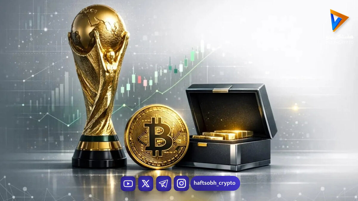 چطور پیش‌بینی قهرمان جام جهانی، فرصت سودآوری در بازار ارز دیجیتال را رقم می‌زند؟