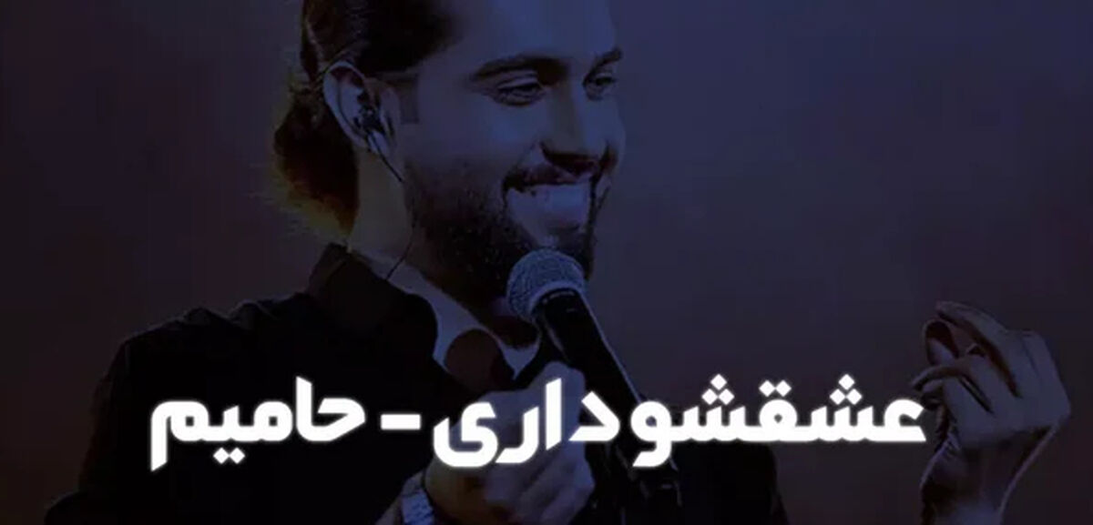 دانلود آهنگ عشقشو داری حامیم