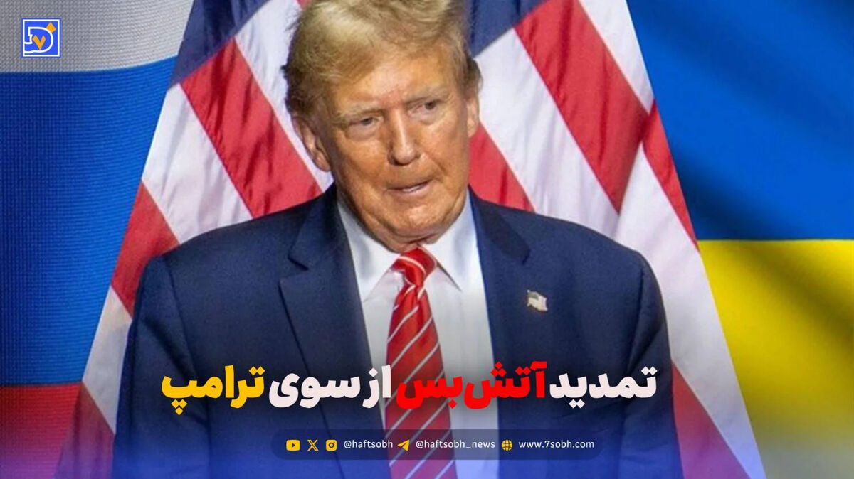 آتش بس ایران و آمریکا تمدید شد