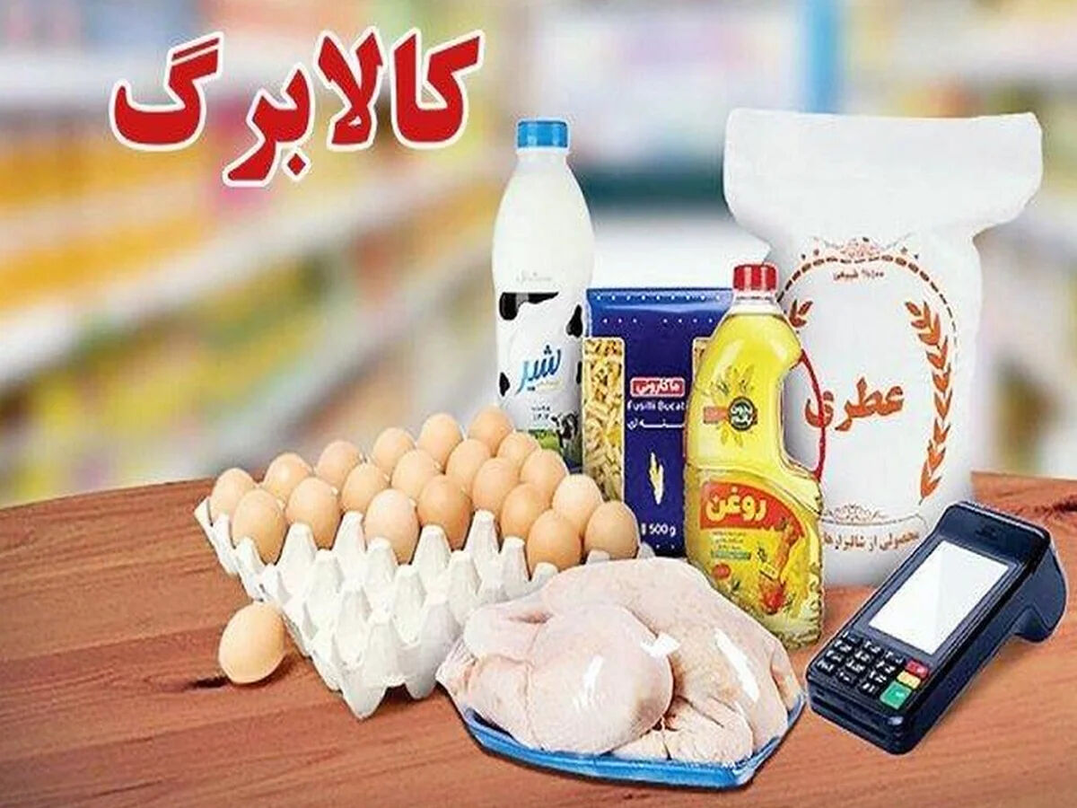 زمان واریز کالابرگ اردیبهشت 1405 اعلام شد / سرپرستان خانوار حتما بخوانند