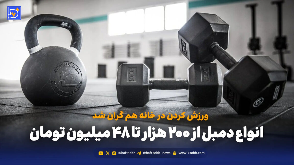 ورزش کردن در خانه هم گران شد; انواع دمبل از 200 هزار تا 48 میلیون تومان