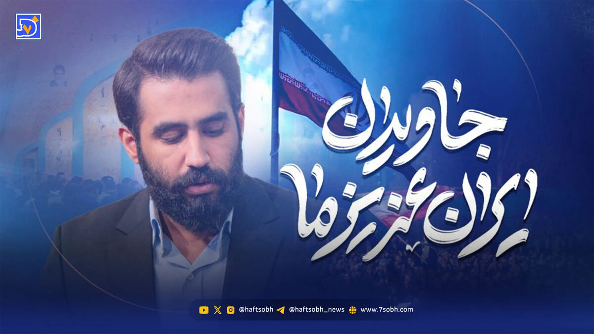 دانلود مداحی حسین طاهری "جاویدان ایران عزیز ما"