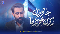 دانلود مداحی حسین طاهری "جاویدان ایران عزیز ما"