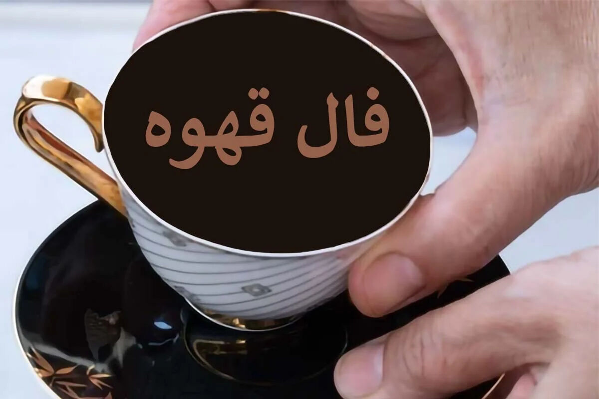 فال قهوه متولدین هر ماه - جمعه 4 اردیبهشت ۱۴۰۵
