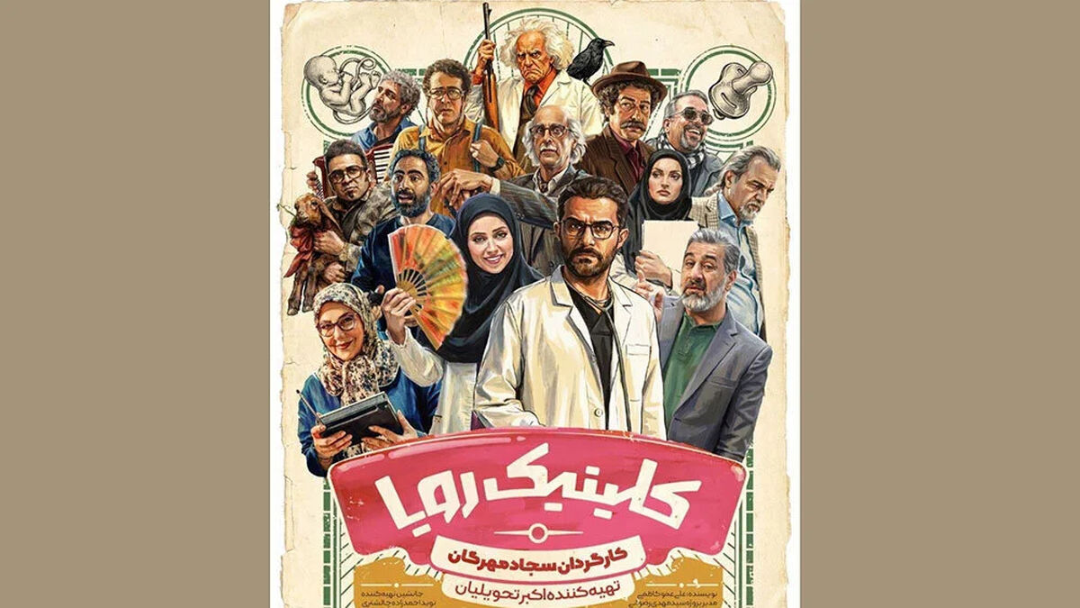 معرفی سریال کلینیک رویا شبکه سه + ساعت پخش و لیست بازیگران
