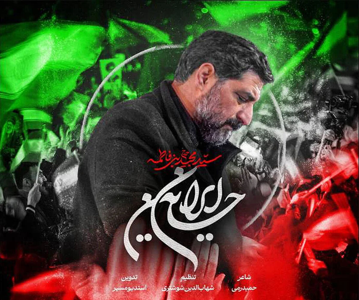 دانلود مداحی "ایران حسین" حاج سید مجید بنی فاطمه