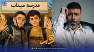 قاب | وداع مجید واشقانی با ماکان و میکائیل