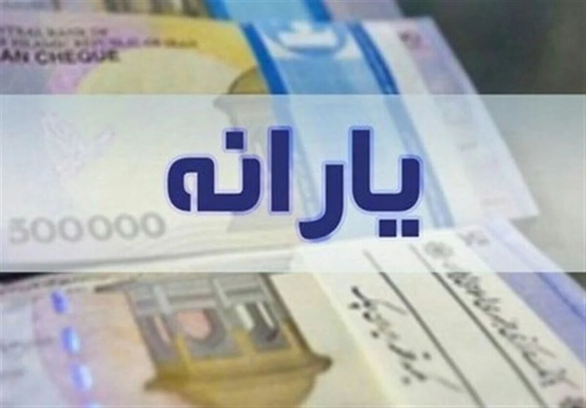 فوری/ یارانه جدید برای چه کسانی واریز شد؟