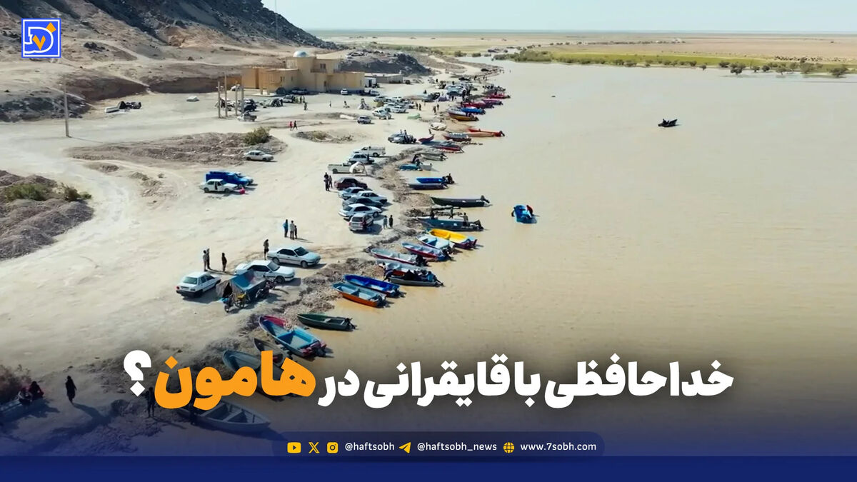 خداحافظی با قایقرانی در هامون؟