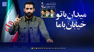 مداحی میدان با تو خیابان با ما حسین طاهری