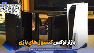 بازار لوکس کنسول بازی؛ ۸۶ میلیون برای ارزان‌ترین مدل