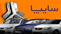 شرایط فروش فوق‌العاده سایپا اردیبهشت ۱۴۰۵ اعلام شد+ زمان و نحوه ثبت‌نام