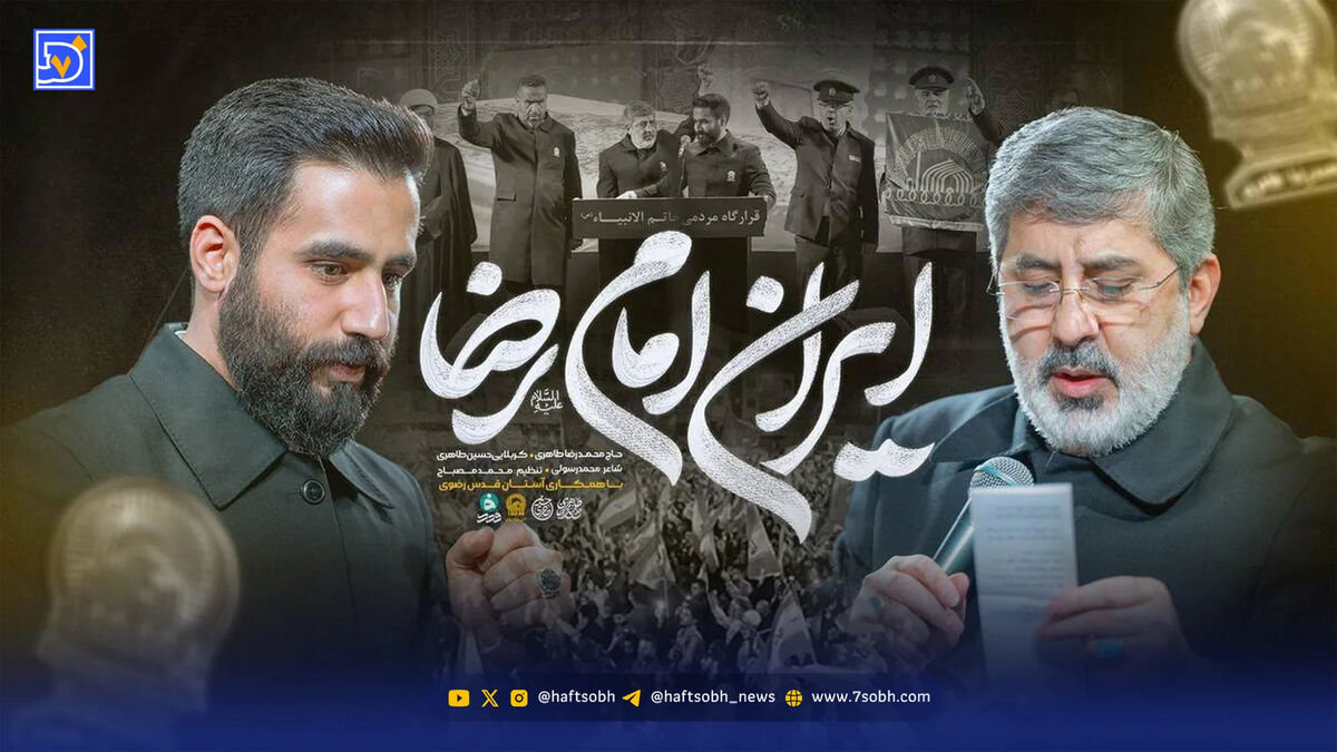 دانلود مداحی "ایران امام رضا" حاج محمدرضا طاهری و حسین طاهری