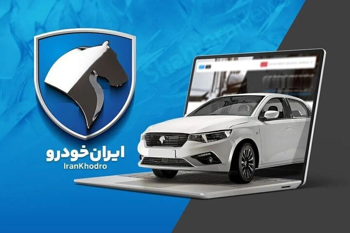 بخشنامه جدید طرح فروش فوری ایران خودرو اردیبهشت ۱۴۰۵ + شرایط و جدول قیمت
