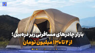 بازار چادرهای مسافرتی زیر ذره‌بین؛ از 2 تا 130 میلیون تومان