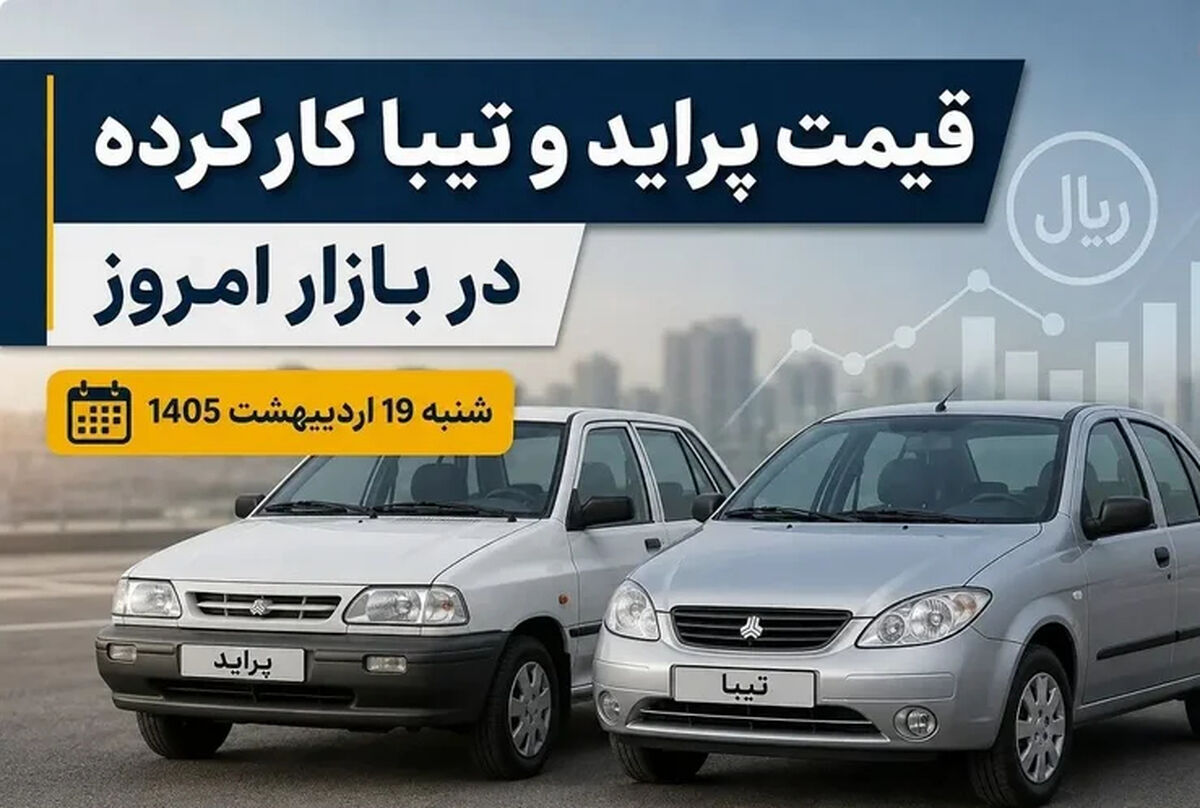 قیمت پراید ، تیبا و کوییک صفر و کارکرده در بازار امروز شنبه 19 اردیبهشت 1405