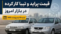 قیمت پراید ، تیبا و کوییک صفر و کارکرده در بازار امروز شنبه 19 اردیبهشت 1405
