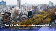 با چند تومان می‌توان در بلوار کشاورز صاحب مسکن شد؟