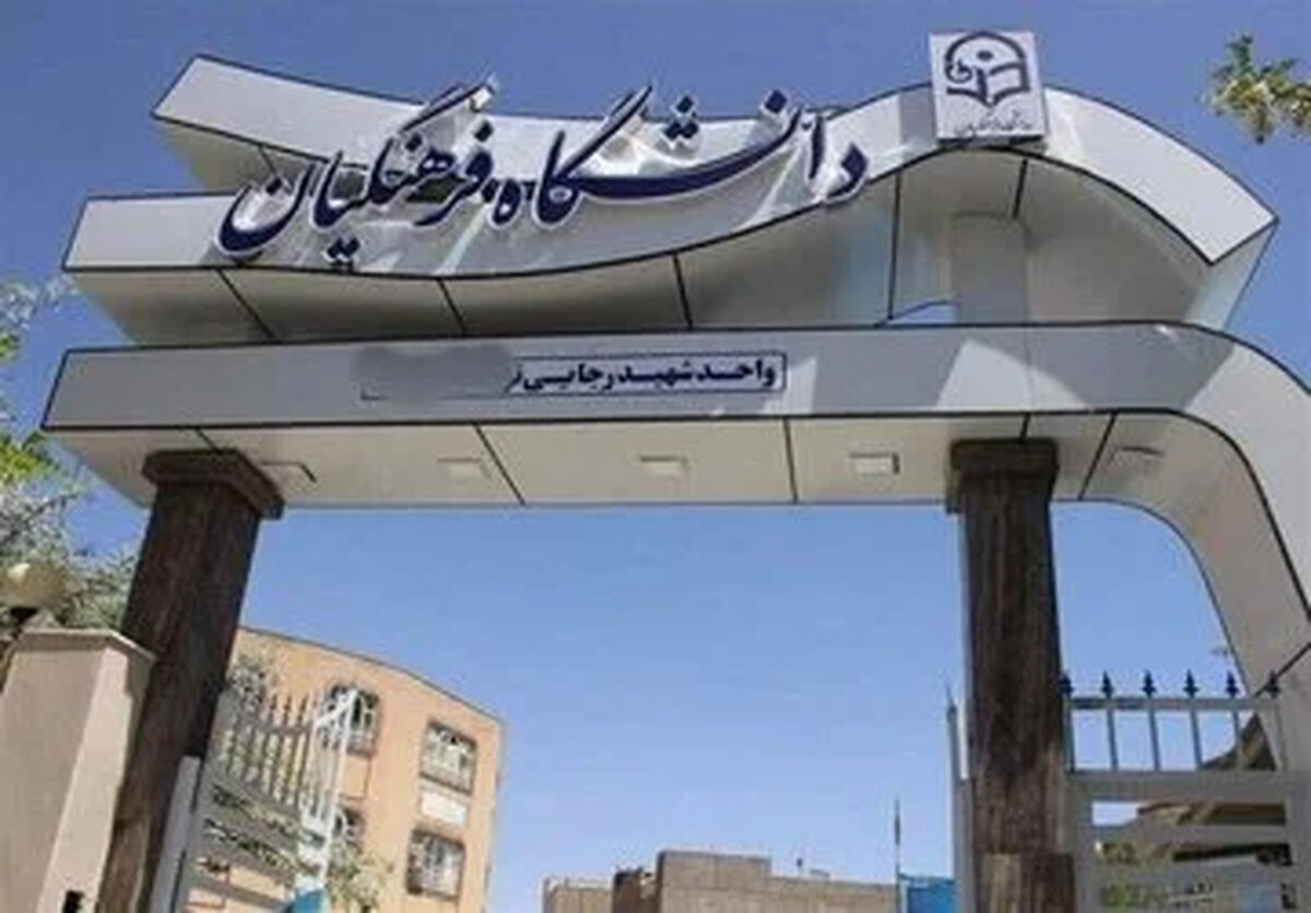 احتمال تغییر نام یک دانشگاه