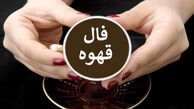 فال قهوه امروز متولدین هر ماه/ تبر : با مشکلات مقابله کنید تا شکست نخورید.