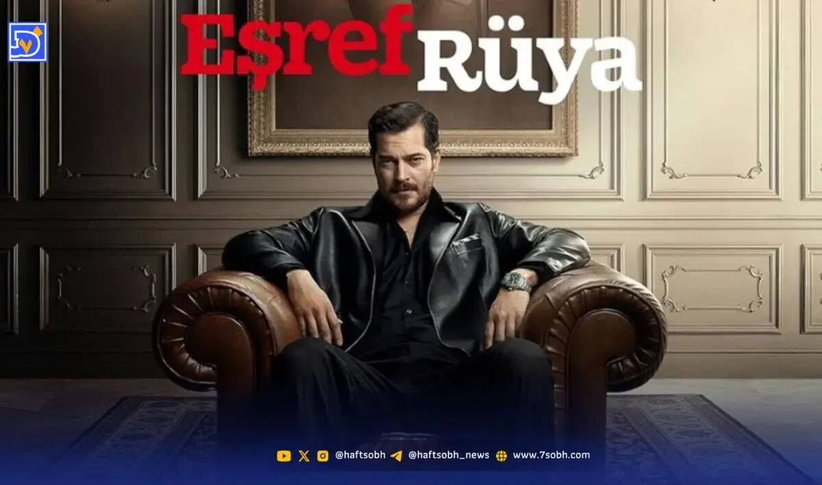 معرفی سریال اشرف رویا + بیوگرافی بازیگران