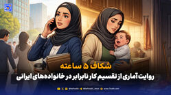 شکاف ۵ ساعته؛ روایت آماری از تقسیم کار نابرابر در خانواده‌های ایرانی