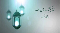 نماز روز یکشنبه ماه ذی‌القعده و توصیه رهبر شهید درباره آن