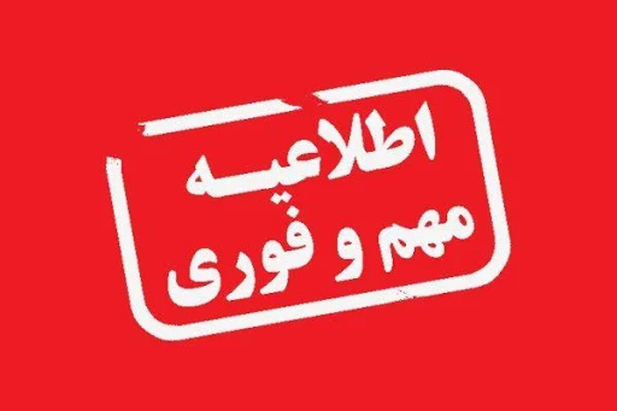 مهم: آماده باش در تهران امشب / خیابان ها مسدود می شود