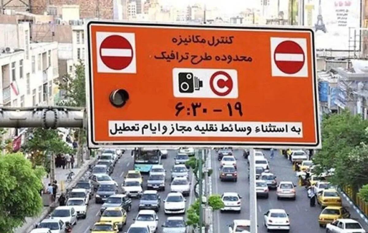 مهم: مبلغ جدید ورود به طرح ترافیک در تهران رسما اعلام شد