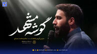 دانلود مداحی "گوشه مشهد" حسین طاهری