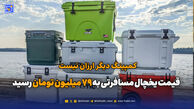 کمپینگ دیگر ارزان نیست؛ قیمت یخچال مسافرتی به 79 میلیون تومان رسید