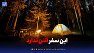 این سفر آنتن ندارد