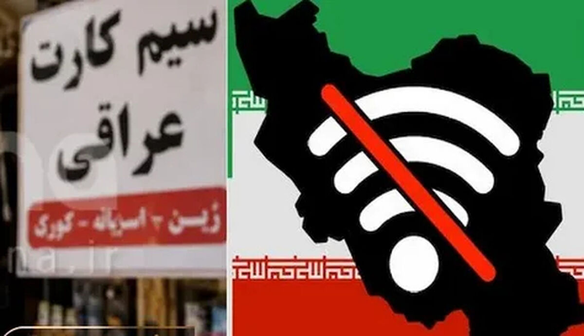 بازار داغ سیم کارت‌ های عراقی برای دسترسی به اینترنت / سیمکارت عراقی ارزان‌تر از ابزارهای داخلی برای اینترنت بین الملل است؟