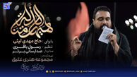 دانلود مداحی "هیهات منا الذله" مهدی لیثی
