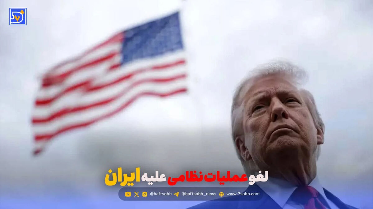 لغو عملیات نظامی علیه ایران