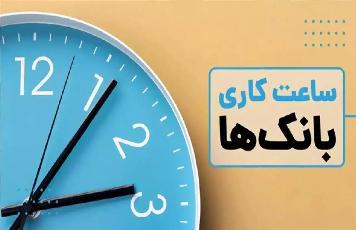 ساعت کار بانک ها و ادارات امروز سه شنبه 29 اردیبهشت 1405