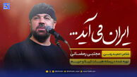 دانلود مداحی مجتبی رمضانی "ایران می آید"