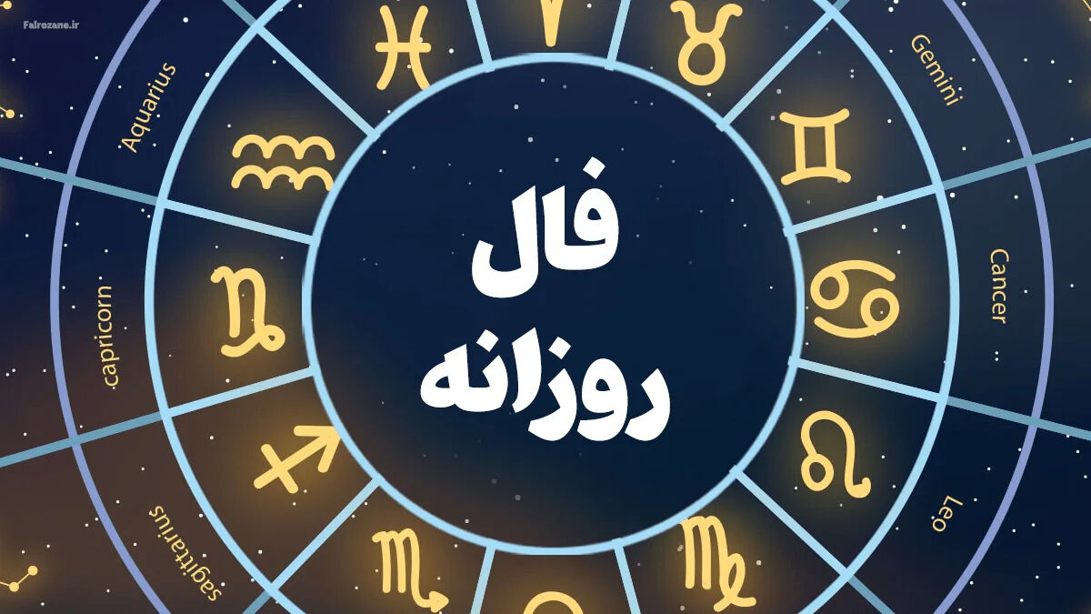 فال روزانه متولدین هر ماه - چهارشنبه 30 اردیبهشت ۱۴۰۵