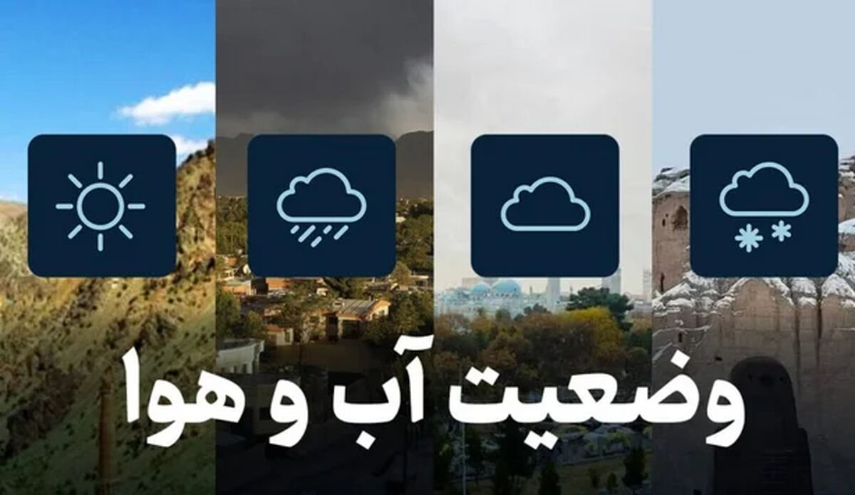 پیش بینی آب و هوای تهران امروز چهارشنبه ۳۰ اردیبهشت 1405