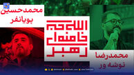 دانلود مداحی پویانفر و نوشه ور "الله اکبریم"