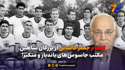 شاهین؛ مکتب جاسوس‌های باندباز و متکبر!