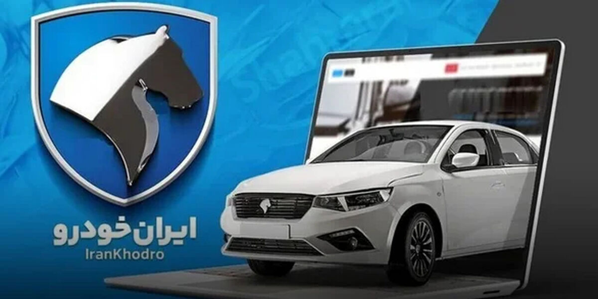 لینک ثبت‌نام فروش ۸ محصول ایران خودرو بدون قرعه کشی امروز