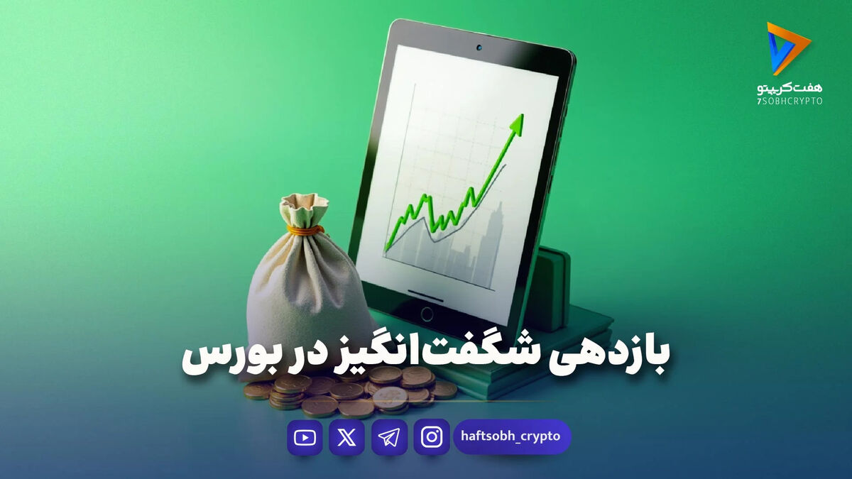 بازدهی شگفت‌انگیز در بورس