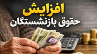 جدیدترین خبر از افزایش حقوق بازنشستگان
