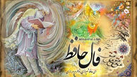 فال حافظ پنجشنبه 31 اردیبهشت ۱۴۰۵