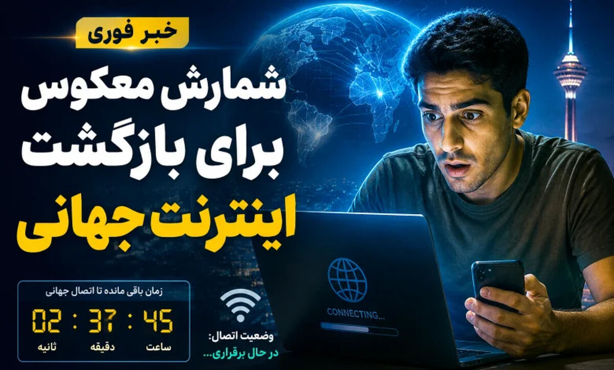عضو شورای عالی فضای مجازی از اتصال همگانی اینترنت بین‌الملل امروز جمعه ۱ خرداد ۱۴۰۵ خبر داد