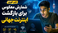 عضو شورای عالی فضای مجازی از اتصال همگانی اینترنت بین‌الملل امروز جمعه ۱ خرداد ۱۴۰۵ خبر داد