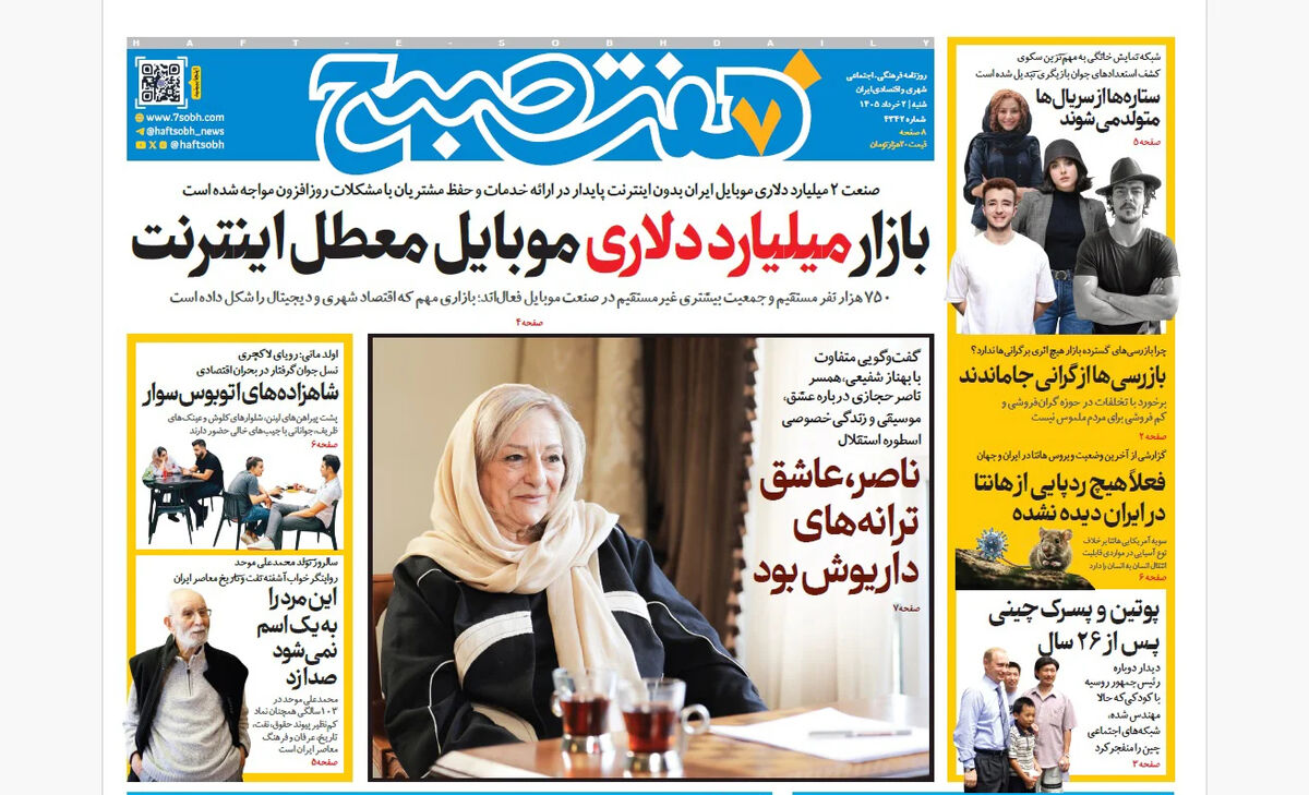 روزنامه هفت صبح‌‌ ‌‌‌‌‌‌‌‌‌‌‌‌‌‌‌‌‌شنبه 2 خرداد 1405