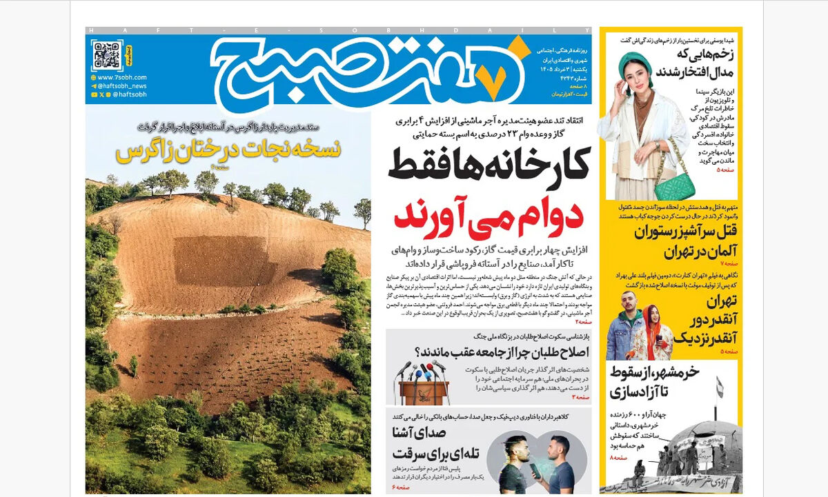روزنامه هفت صبح‌‌ ‌‌‌‌‌‌‌‌‌‌‌‌‌‌‌‌‌یکشنبه 3 خرداد 1405