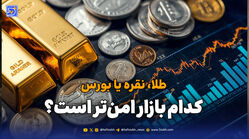 طلا، نقره یا بورس؛ کدام بازار امن‌تر است؟